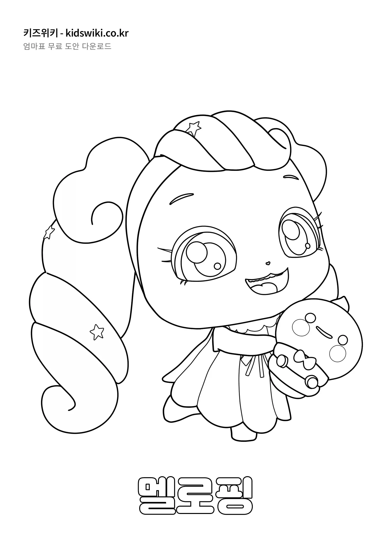 멜로핑 색칠공부