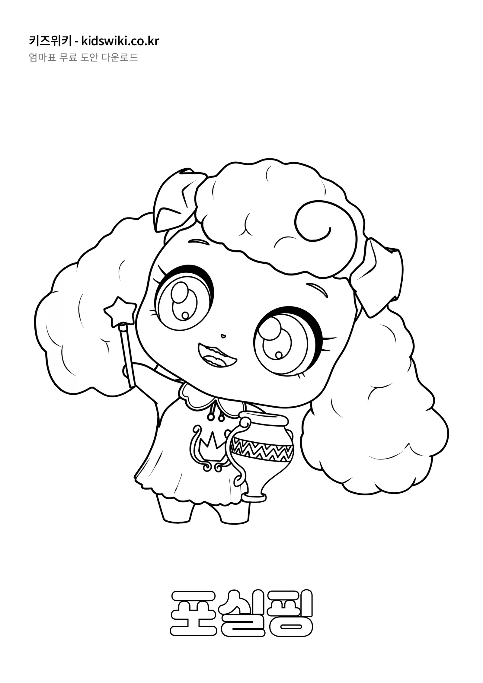 포실핑 색칠공부