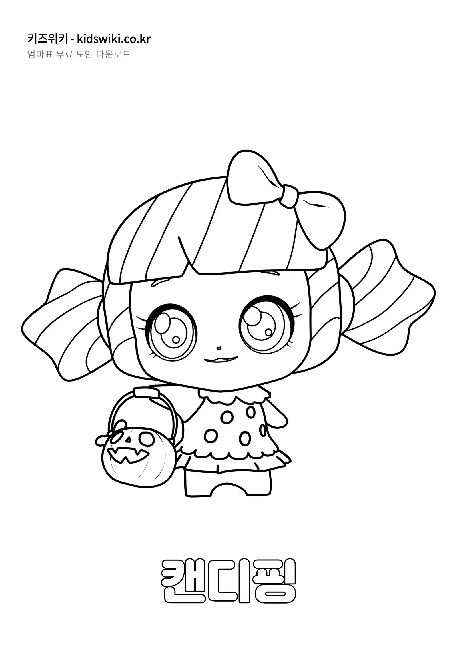 캔디핑 색칠공부