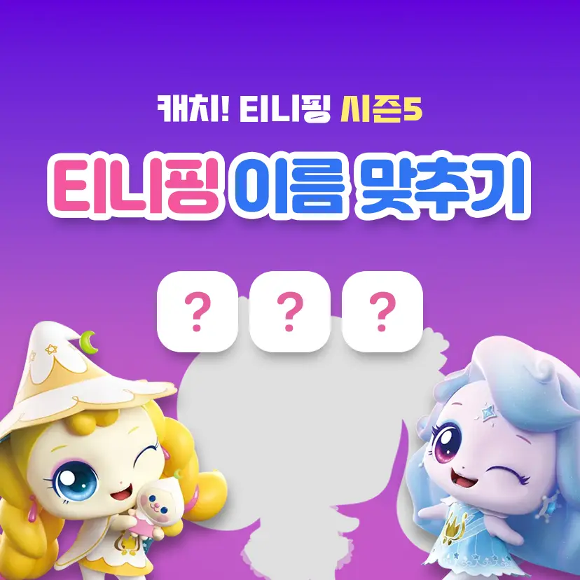 티니핑 이름 맞추기